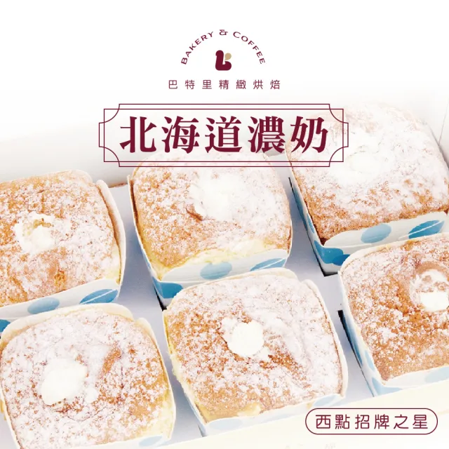 【巴特里】北海道濃奶戚風蛋糕 6盒組/每盒6份(巴特里西點招牌之星)