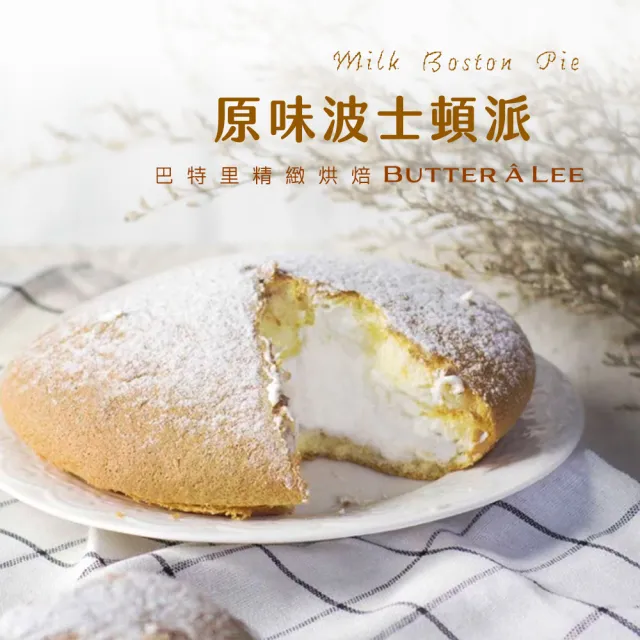 【巴特里】原味波士頓派 4盒裝(波士頓)