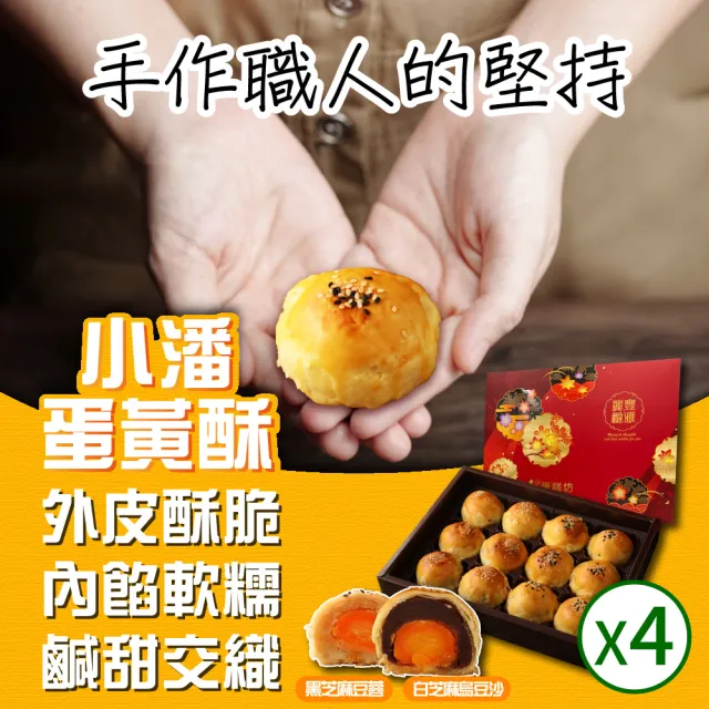 【小潘鳳梨酥】蛋黃酥(白芝麻烏豆沙+黑芝麻豆蓉*4盒)(年菜 / 年節禮盒 / 送禮首選 / 中秋禮盒 / 排隊名店)