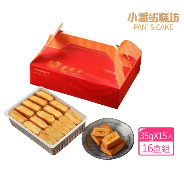 【小潘鳳梨酥】鳳凰酥裸裝禮盒15入*16盒(不附提袋)(年菜 / 年節禮盒 / 送禮首選 / 中秋禮盒 / 排隊名店)