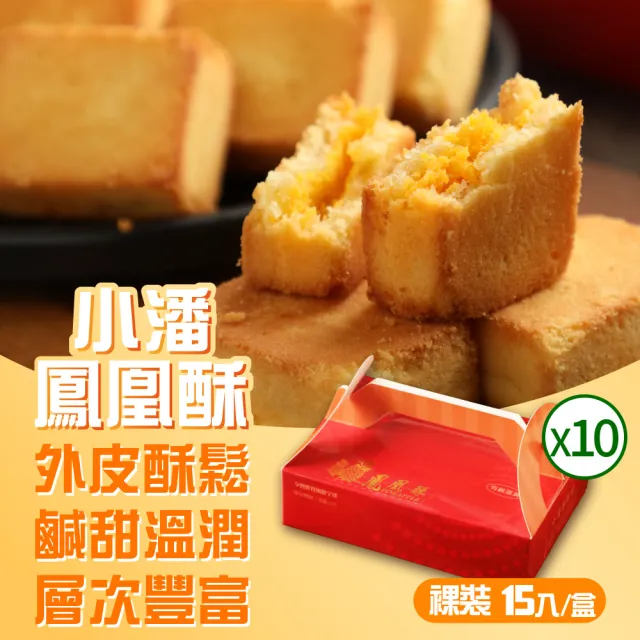 【小潘鳳梨酥】鳳凰酥裸裝禮盒15入*10盒(不附提袋) (年菜 / 年節禮盒 / 送禮首選 / 中秋禮盒 / 排隊名店)