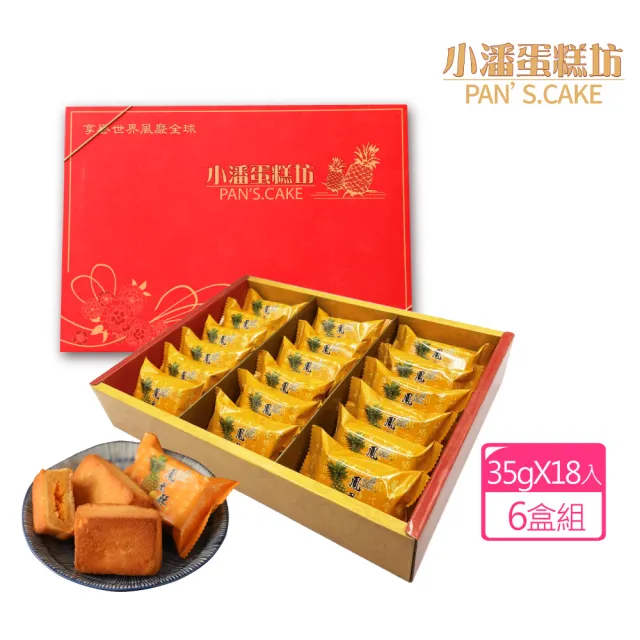 【小潘鳳梨酥】鳳凰酥禮盒18入*6盒(年菜 / 年節禮盒 / 送禮首選 / 中秋禮盒 / 排隊名店)
