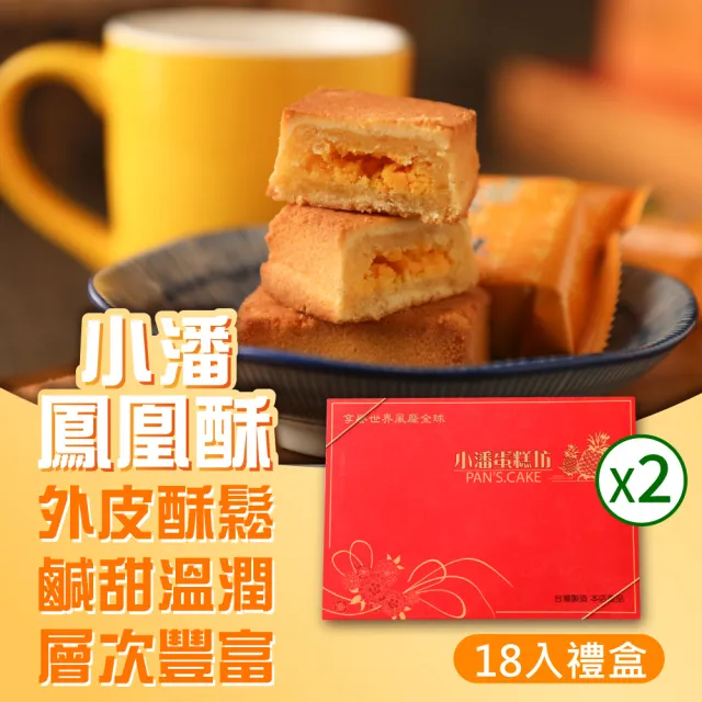 【小潘鳳梨酥】鳳凰酥禮盒18入*2盒 (年菜 / 年節禮盒 / 送禮首選 / 中秋禮盒 / 排隊名店)