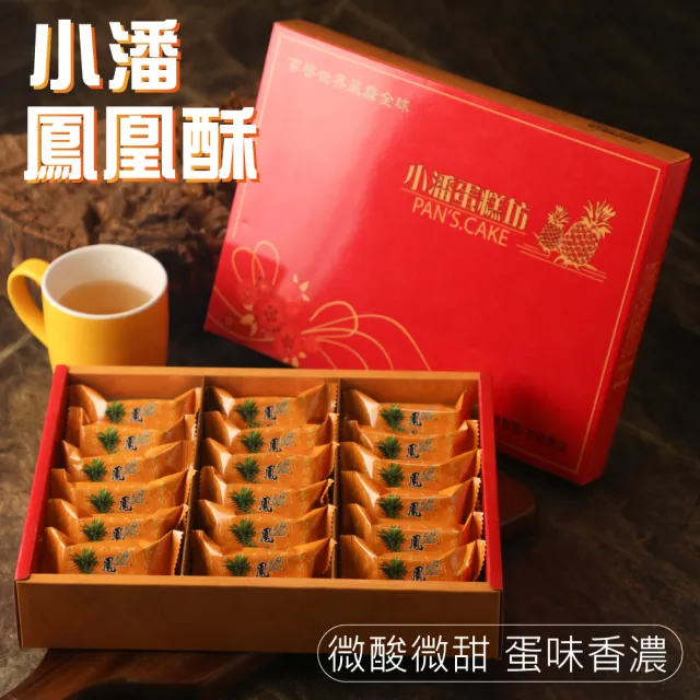 【小潘鳳梨酥】鳳凰酥禮盒18入*2盒 (年菜 / 年節禮盒 / 送禮首選 / 中秋禮盒 / 排隊名店)