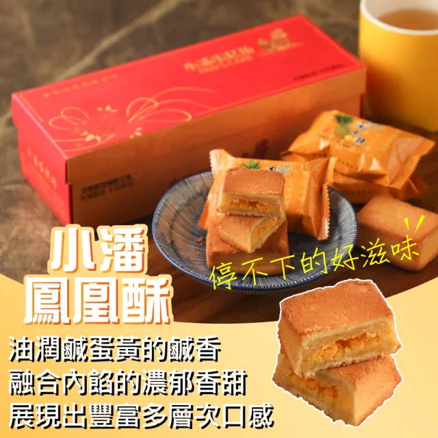 【小潘鳳梨酥】鳳凰酥12入*12盒(不附提袋) (年菜 / 年節禮盒 / 送禮首選 / 中秋禮盒 / 排隊名店)