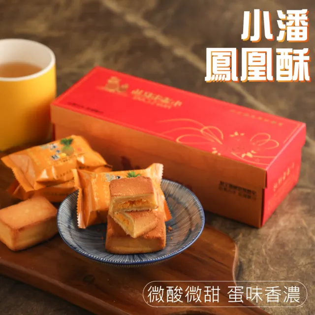 【小潘鳳梨酥】鳳凰酥12入*2盒-不附提袋(年菜 / 年節禮盒 / 送禮首選 / 中秋禮盒 / 排隊名店)