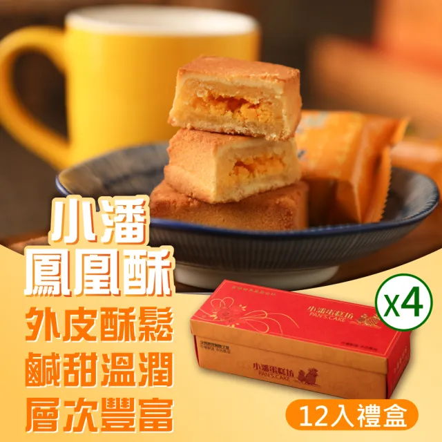 【小潘鳳梨酥】鳳凰酥12入*4盒(不附提袋) (年菜 / 年節禮盒 / 送禮首選 / 中秋禮盒 / 排隊名店)