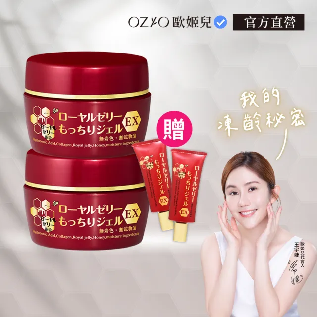 【OZIO 歐姬兒】★特談升級版凍齡蜂王乳凝露EX2入(贈乳霜20g*2/抗老/保濕)