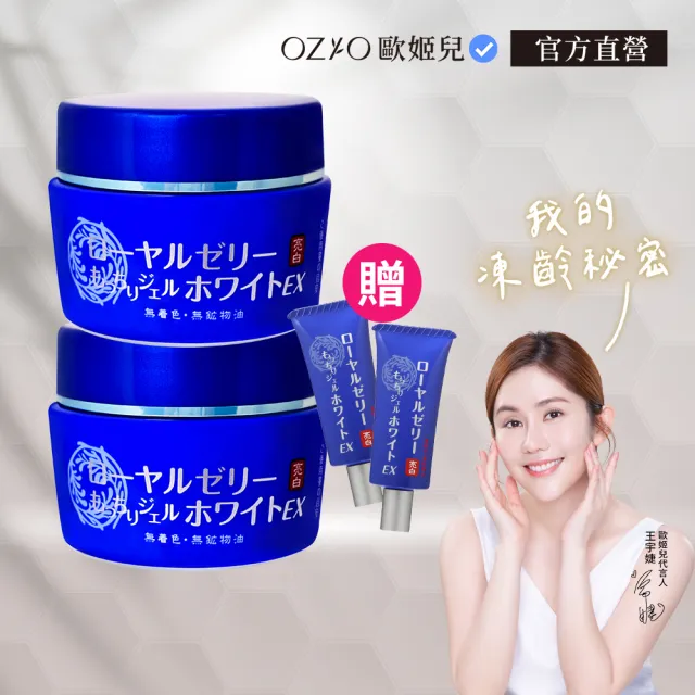 【OZIO 歐姬兒】★特談蜂王乳QQ潤白凝露EX/2入(贈乳霜20g*2/美白/抗老/保濕/傳明酸)