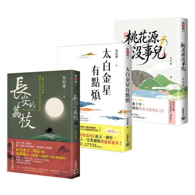 〔馬伯庸「見微」系列三部曲〕長安的荔枝+太白金星有點煩+桃花源沒事兒(套書共三冊)