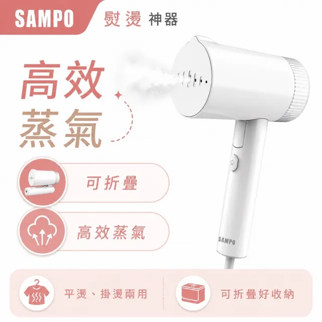 【SAMPO 聲寶】二合一手持式蒸氣掛燙機/電熨斗/蒸汽燙衣/熨斗/衣物除皺(AS-Z2110WL)