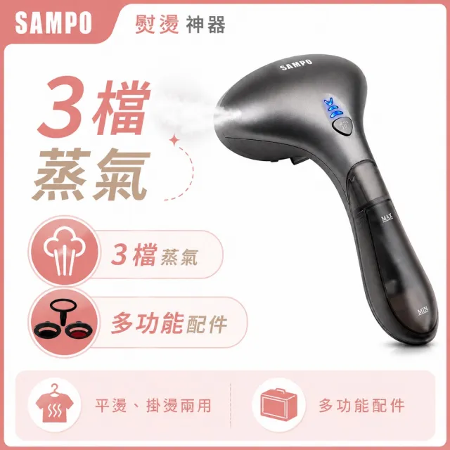 【SAMPO 聲寶】二合一手持式三段蒸汽掛燙機/熨斗(AS-Z2211HL)