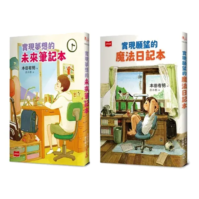 【國中小教師推薦】本田有明的實現夢想的未來筆記本+實現願望的魔法日記本(兩冊套書)