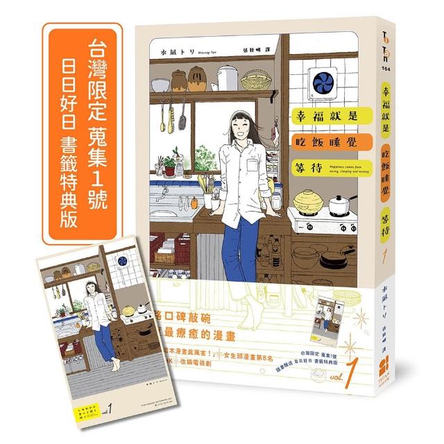 【大田】幸福就是吃飯睡覺等待vol.1（台灣限定 蒐集1號 日日好日 書籤特典版）
