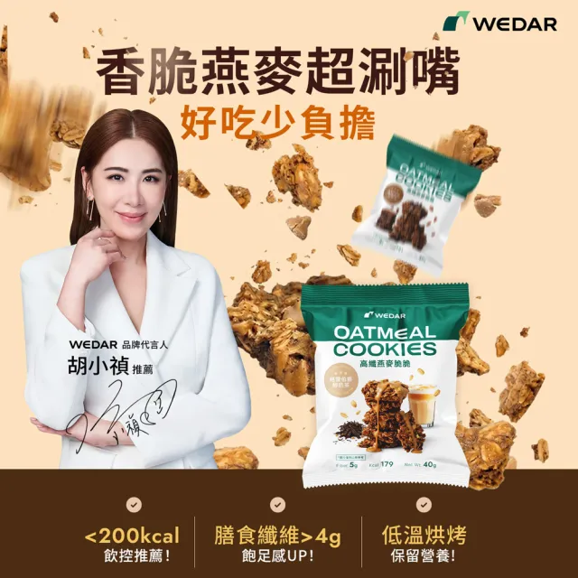 【Wedar 薇達】高纖燕麥脆脆 任5包(40g/包.小禎推薦.裸食燕麥.燕麥餅乾.健康零食.低卡高纖.全穀厚大燕麥片)