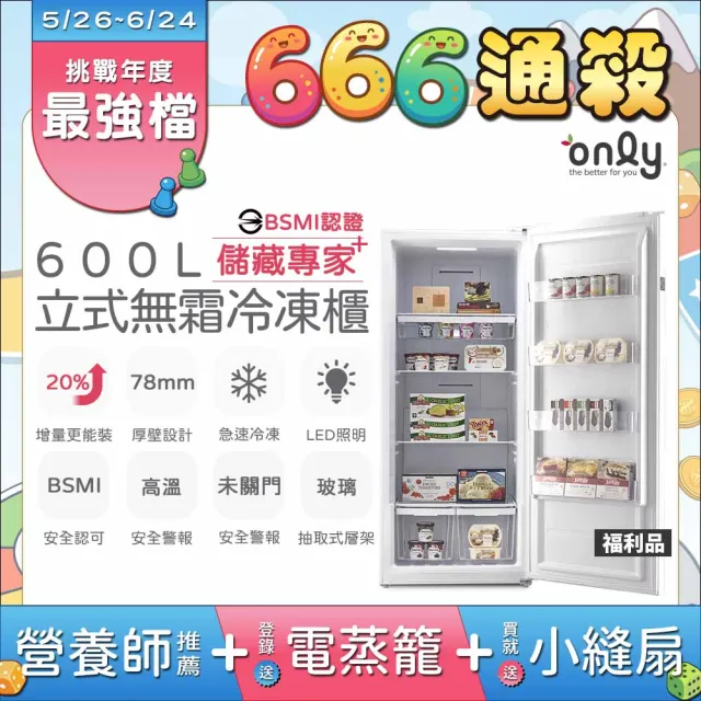 【only】贈DC變頻小縫扇-儲藏專家600L無霜冷凍櫃OU600-RM02Z福利品(水產團購鍋物烤肉囤貨)