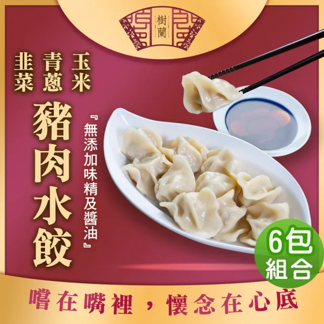樹蘭餃 豬肉水餃500g_6包組(青蔥/玉米/韭菜)