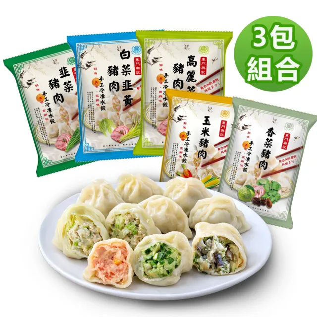 【東門興記】手工水餃650g-高麗菜/白菜韭黃/韭菜/玉米/香菜(3包組)