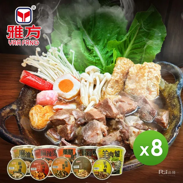 【雅方】個人鍋物隨意杯系列-8杯組口味任選 火鍋(350g/杯) 鍋物