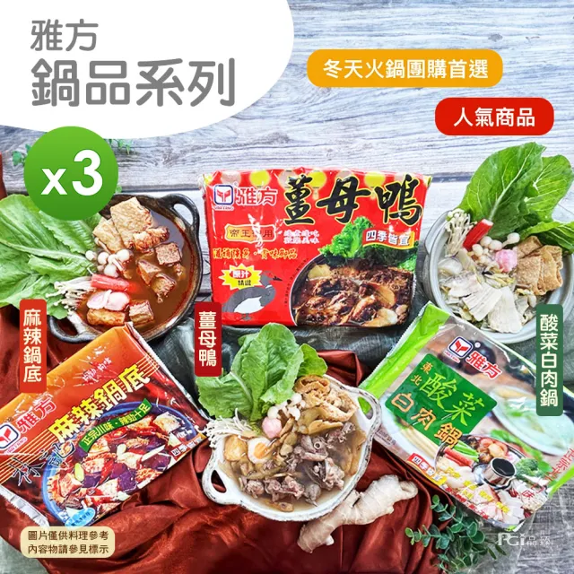 【雅方】薑母鴨 酸菜白肉鍋 麻辣湯底 3包組 火鍋(1000g/包) 鍋物
