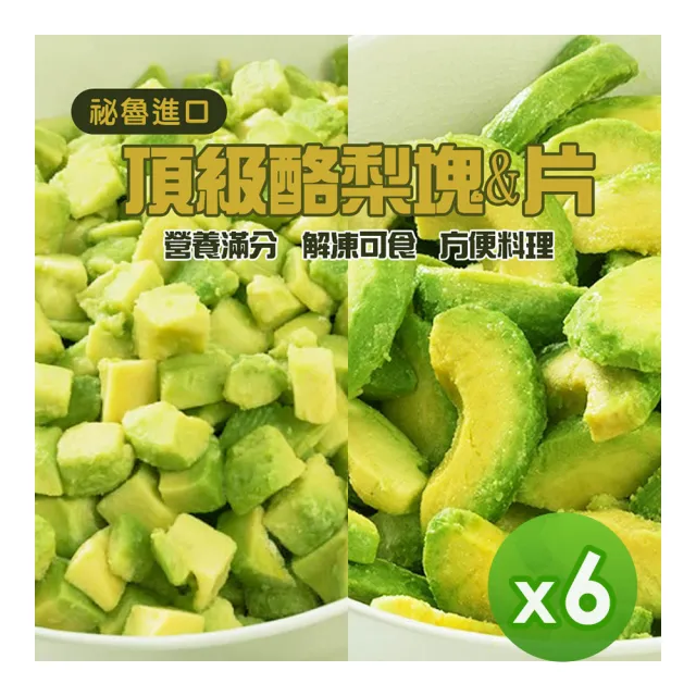 優選商品★ 祕魯進口 冷凍酪梨塊(塊狀/片狀)(500g)_6包組