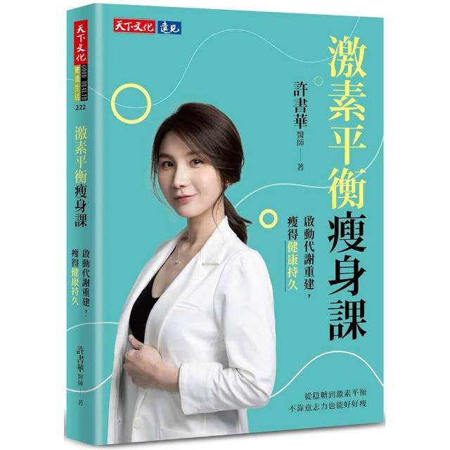 激素平衡瘦身課：啟動代謝重建 瘦得健康持久