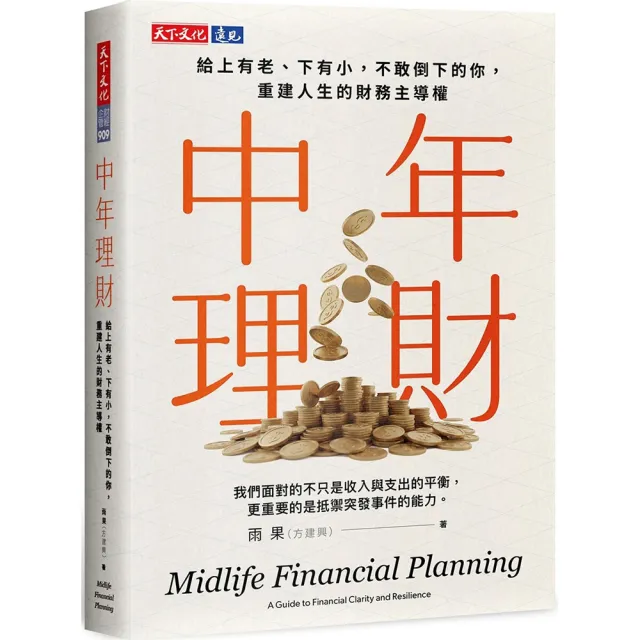 中年理財：給上有老 下有小 不敢倒下的你 重建人生的財務主導權