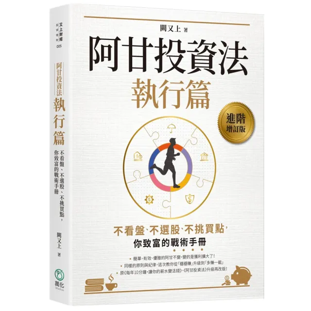 阿甘投資法：執行篇：不看盤、不選股、不挑買點 你致富的戰術手冊