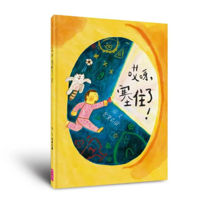 【親子天下】哎呀，塞住了！