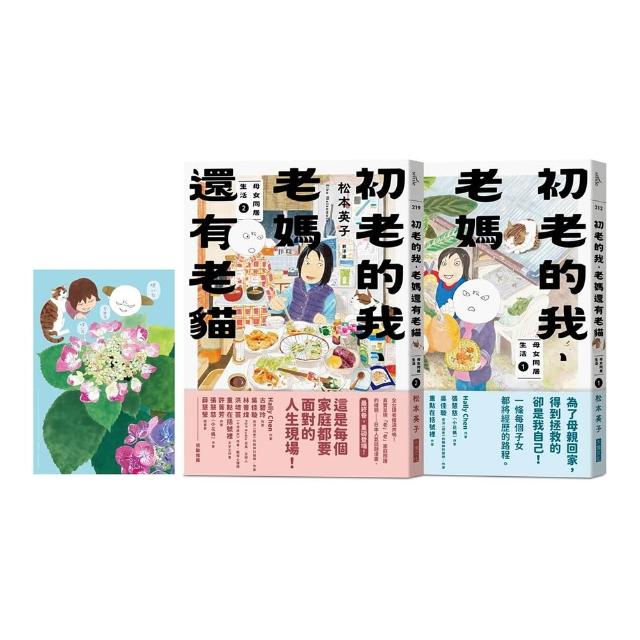 初老的我、老媽還有老貓（1＋2套組）：母女同居生活