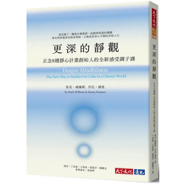 更深的靜觀：正念8週靜心計畫創始人的全新感受調子課