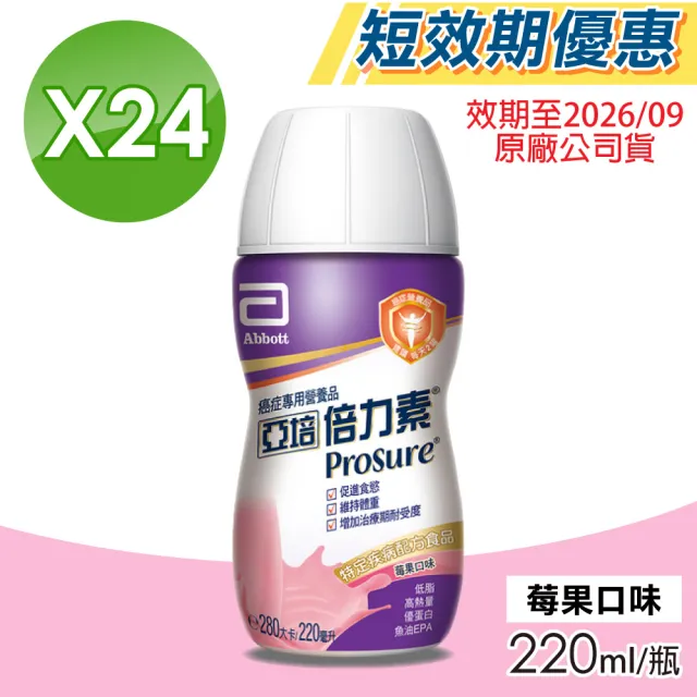 【亞培】即期品 倍力素癌症專用即飲配方 莓果口味 24瓶/箱(魚油EPA、低脂高熱量)