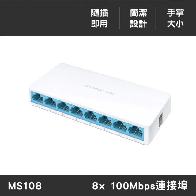 【Mercusys 水星】8埠 port 10/100Mbps 桌上型 簡易型乙太網路交換器 隨插即用 switch hub(MS108)