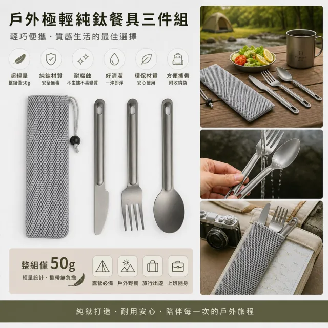 好拾選物 戶外極輕純鈦餐具三件組 買1送1(刀叉匙附收納袋 露營野餐便攜餐具)