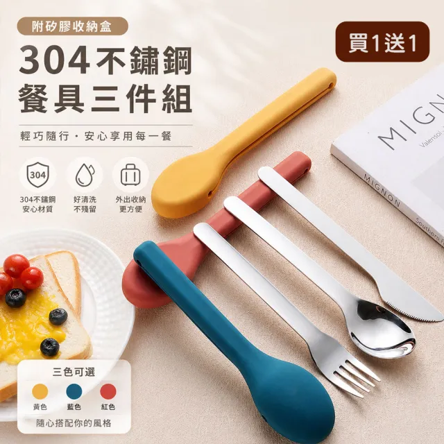 好拾選物 304不鏽鋼環保餐具 顏色任選買1送1(勺叉刀3件組 便攜外食環保餐具附矽膠收納盒)
