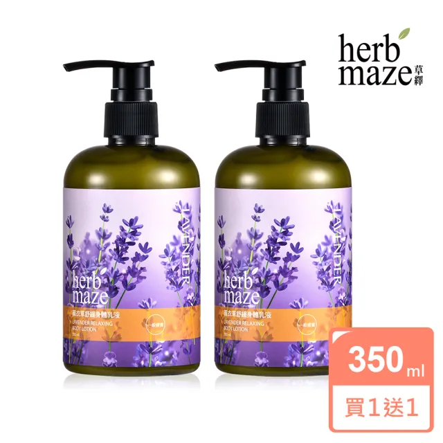 【herbmaze 草繹】薰衣草舒緩身體乳液350ml 2入