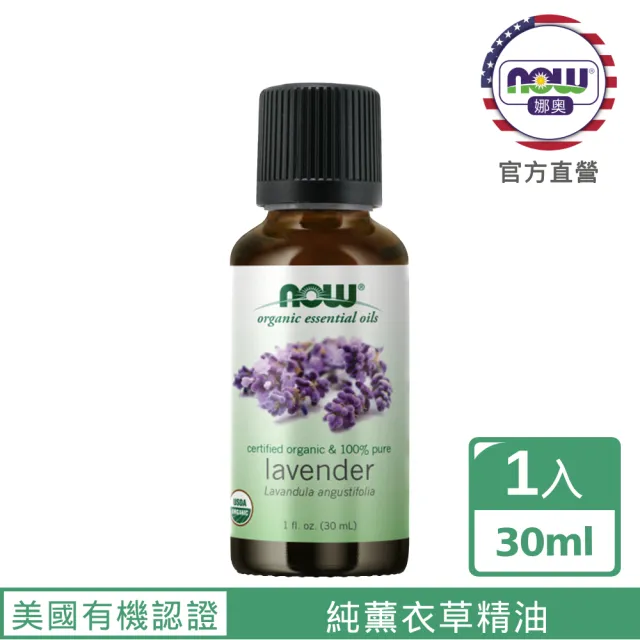 【NOW 娜奧】美國有機認證純薰衣草精油30ml-Now Foods
