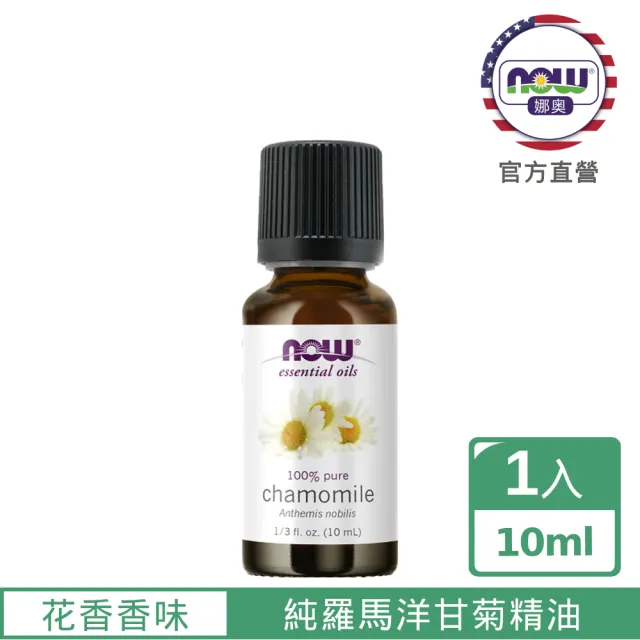 【NOW 娜奧】純羅馬洋甘菊精油10ml-Now Foods