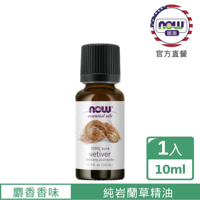 【NOW 娜奧】純岩蘭草精油10ml-Now Foods