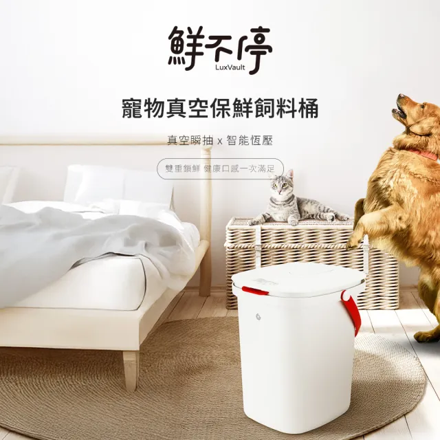 【grantclassic】鮮不停 LuxVault 寵物真空飼料桶15L 智能版(官方直營/真空機/飼料桶/保鮮)