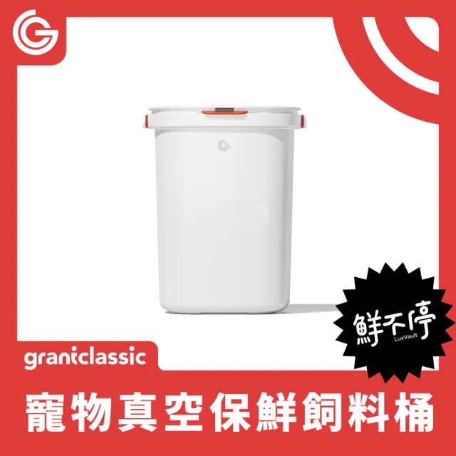【grantclassic】鮮不停 LuxVault 寵物真空飼料桶15L 智能版(官方直營/真空機/飼料桶/保鮮)