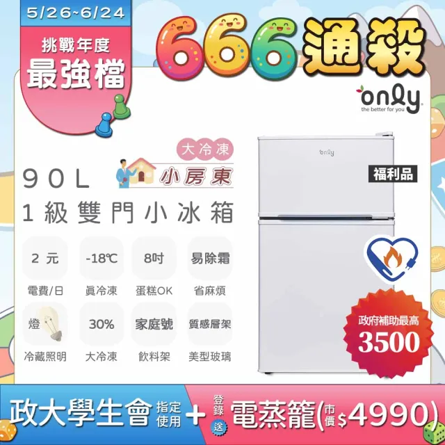 【only】小房東90公升1級冰箱OR90-RM02美型簡約白福利品(節能標章90L雙門 比飯店用變頻小單門還省電)