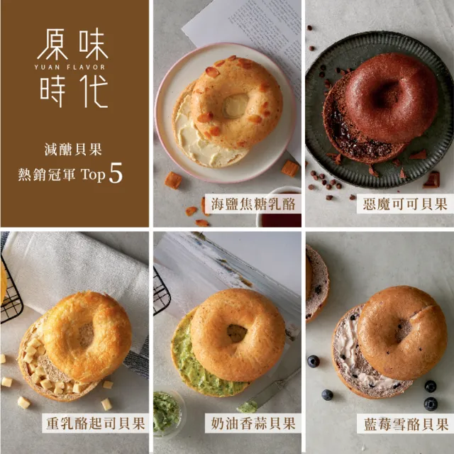 【原味時代】嚐鮮嚴選│減醣貝果x輕卡雞塊x鹽可頌-任選組