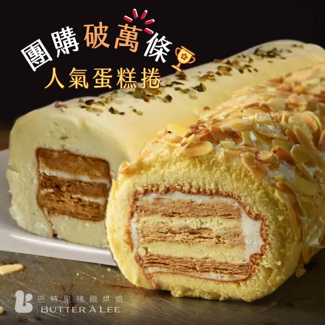 【巴特里】起酥拿破崙蛋糕捲1+1雙口味組(長條蛋糕)
