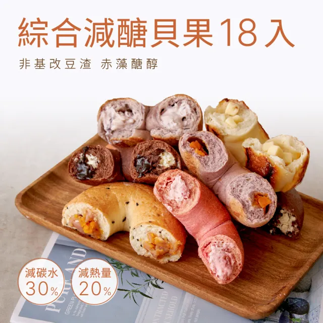 【原味時代】減醣貝果綜合18入組(重乳酪/可可/海鹽/香蒜/瑪格麗特/地瓜/藍莓果粒/原味)