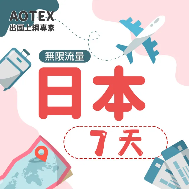 【AOTEX 奧特克斯】7天日本上網卡高速5G網速無限流量(手機SIM卡網路卡預付卡)