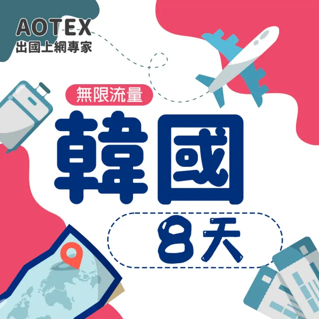 【AOTEX 奧特克斯】8天韓國上網卡高速5G網速無限流量(手機SIM卡網路卡預付卡)
