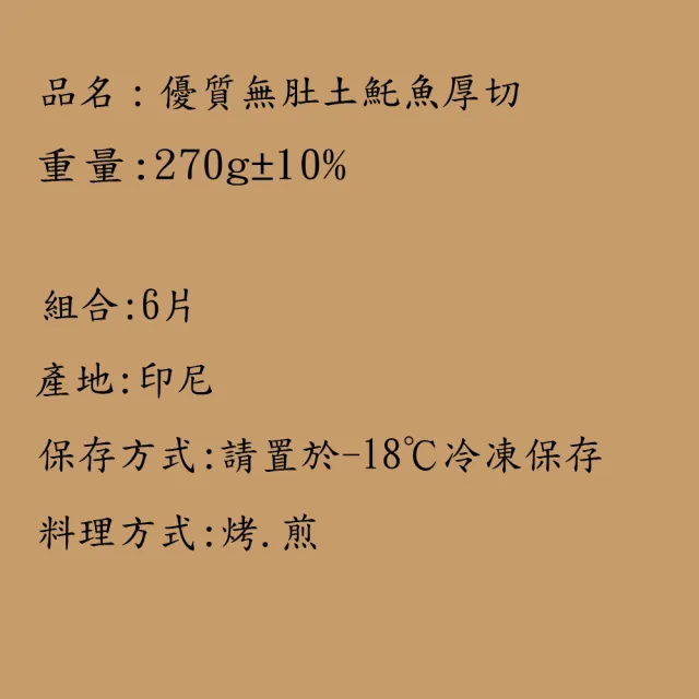 【海之醇】優質無肚土魠魚厚切-6片組(270g±10%/片)