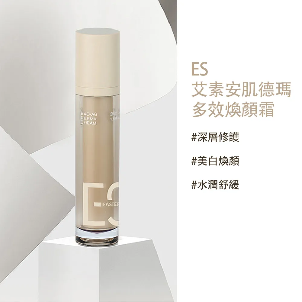 【ES】極效修護煥顏霜-速效撫平皺紋x潤澤嫩白(艾素安肌德瑪多效煥顏霜 亮白 舒緩 保濕 50ml)