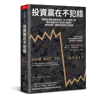 【天下雜誌】投資贏在不犯錯：華爾街頂級資產管理人30年實戰心得